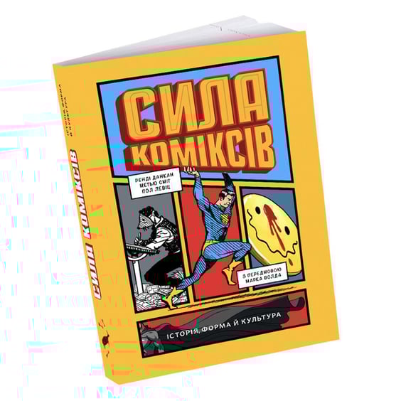 Книга Сила коміксів. Історія, форма й культура, (799312)